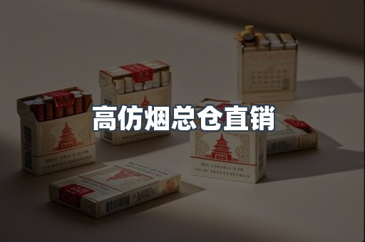 高仿烟总仓直销